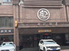 -胡记饭店(保工街店)