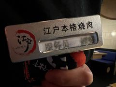 -江户烧肉(高德店)