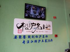 -松沪名灶·豆浆鱼头·新上海菜(飞航吾悦广场店)