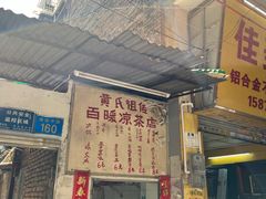 门面-黄氏祖传百暖凉茶店