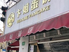 门面-卞姐蛋饼(陕西南路店)