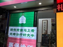 -憼安跌打·中医诊所(福田梅林店)