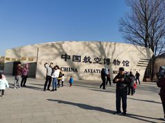 -中国航空博物馆