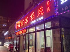 -老渔翁笨锅炖(迎宾路总店)