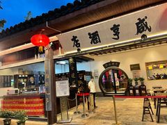 -咸亨酒店