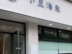 门面-小豆海棠(嘉兴路店)