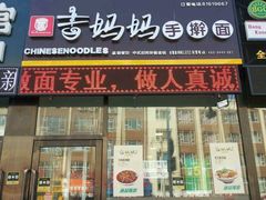 -吉妈妈打卤面(会展大街店)