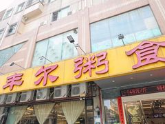-丰尔粥食·顺德鱼生·干蒸排骨顺德菜(大良分店)