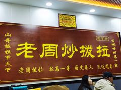 -老周炒拨拉(甘州总店)