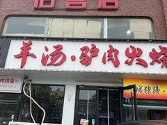 -金诚张妈妈羊汤·驴肉火烧(旧宫佳和园店)