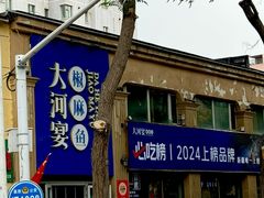 -大河宴·椒麻鱼火锅(北京路中和美食街店)