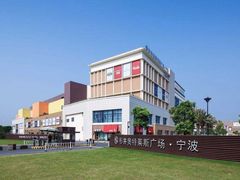 -宁波杉井奥特莱斯广场