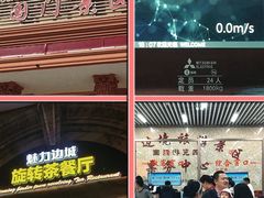 -魅力边城旋转餐厅