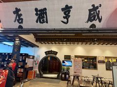 -咸亨酒店•非遗绍兴菜•中华老字号(堂吃餐厅)