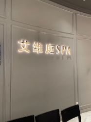点击看大图 -艾维庭美学SPA