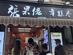 -张果佬年糕卷(科巷店)
