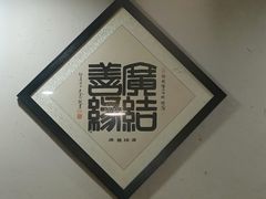 景观位-乡亲鹅肉城(吴江店)