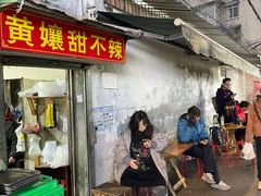 -南门黄孃甜不辣
