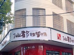 -仙都辣酱鸭(总店)