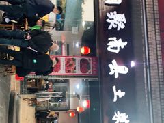 门面-湘聚南县土菜馆(龙山二路店)
