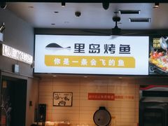 -里岛烤鱼(东港凯虹广场店)