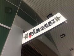-Mr.J义法厨房(北医店)