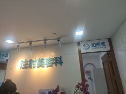 -重庆星宸整形美容医院
