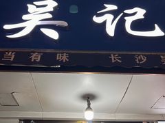 -吴记麻辣烫(曙光中路店)