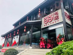 -留芳·文旅古月楼(老街店)