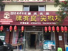 -陈有良尖椒鸡(江津总店)