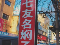 -二七友名焖子铺