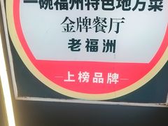 -老福洲·三十年福州味(斗东店)