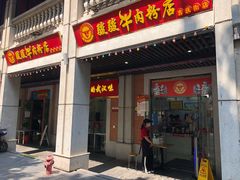 -骏骏牛肉粉店(吉庆街店)