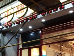 -钢管厂五区小郡肝串串香(南山店)