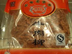 牛肉柳-黄胜记鼓浪屿肉松店(龙头路店)