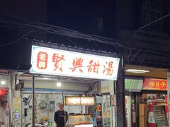 -贤兴甜汤