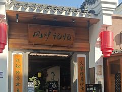 -风炉记忆·非遗风炉菜(处州府城店)