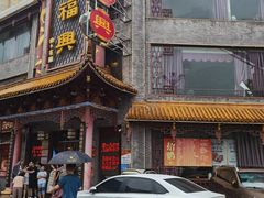 -耿福兴(凤凰美食街店)
