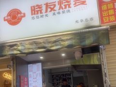 -晓友烧麦(光华村店)
