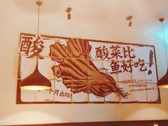 -太二酸菜鱼(广州IFC国金天地店)
