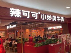 -辣可可·小炒黄牛肉(望京凯德MALL店)