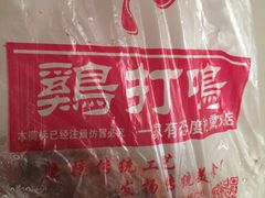 -鸡打鸣熏鸡系列(总店)