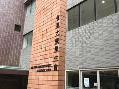 -香港大学