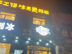 门面-帅小六刨冰·不一样的奶冰(总店)