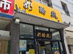 -奶酪魏(牛街总店)