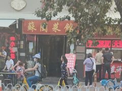 -苏闽菜馆(鞍山道店)