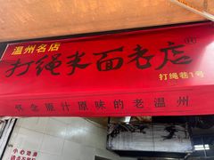 -打绳米面老店(打绳巷二中店)