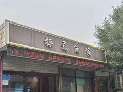 -梅飞酒家(桑园路店)