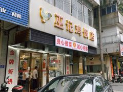 -巫记鸡饭店
