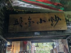 门面-邱金小炒·30 年盐帮江湖菜(自贡店)